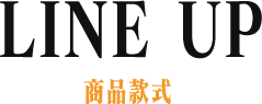 LINE UP 商品款式
